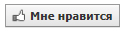 мне нравится 