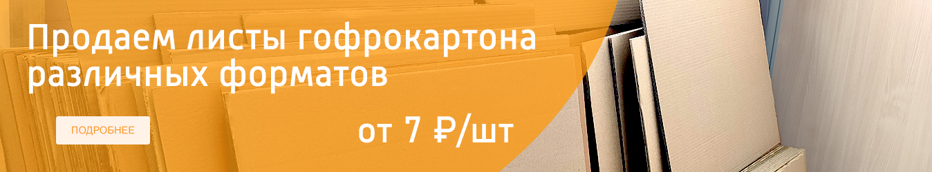 Гофрокартон разных размеров