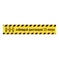 Наклейка «Соблюдай дистанцию 1,5 метра»